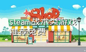 steam战术类游戏推荐免费