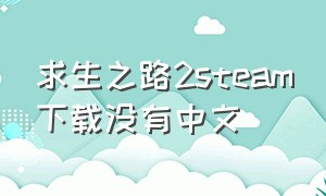 求生之路2steam下载没有中文