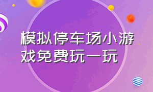 模拟停车场小游戏免费玩一玩