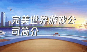 完美世界游戏公司简介