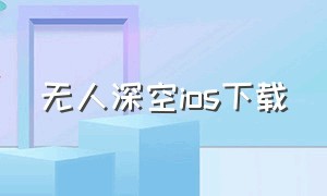 无人深空ios下载（无人深空手机版下载iOS）