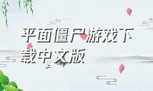 平面僵尸游戏下载中文版