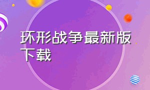 环形战争最新版下载