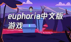 euphoria中文版游戏（euphoria游戏中文汉化版）