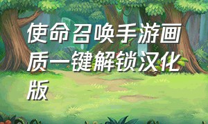 使命召唤手游画质一键解锁汉化版