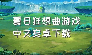 夏日狂想曲游戏中文安卓下载