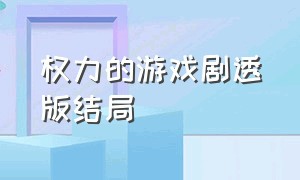 权力的游戏剧透版结局