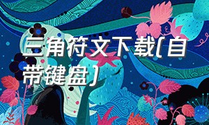 三角符文下载(自带键盘)