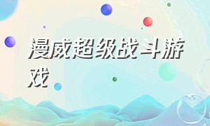 漫威超级战斗游戏（漫威超级战争游戏实力排行榜）