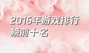 2016年游戏排行榜前十名