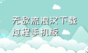 无敌流浪汉下载过程手机版