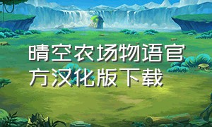 晴空农场物语官方汉化版下载