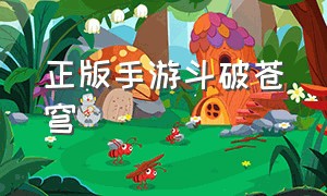 正版手游斗破苍穹（正版手游斗破苍穹多少钱）