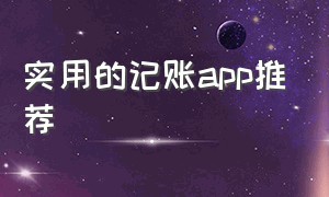 实用的记账app推荐（日常好用的记账app）