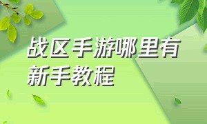 战区手游哪里有新手教程