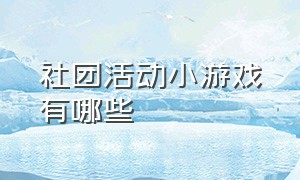 社团活动小游戏有哪些