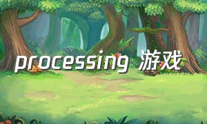 processing 游戏