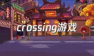 crossing游戏