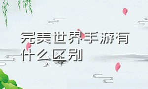 完美世界手游有什么区别