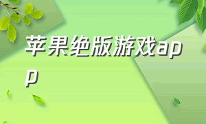 苹果绝版游戏app