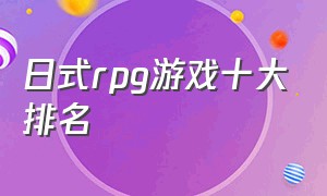 日式rpg游戏十大排名