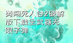勇闯死人谷2破解版下载全武器无限子弹