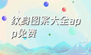 纹身图案大全app免费（纹身图案大全app软件）