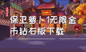 保卫萝卜1无限金币钻石版下载