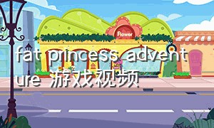 fat princess adventure 游戏视频