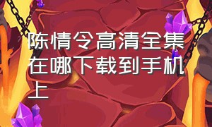 陈情令高清全集在哪下载到手机上