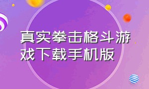 真实拳击格斗游戏下载手机版