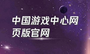 中国游戏中心网页版官网