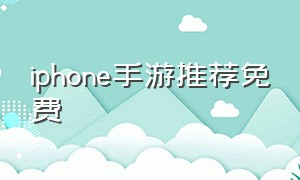 iphone手游推荐免费