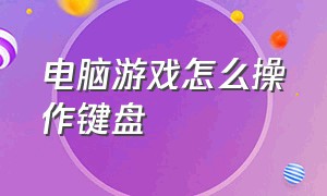 电脑游戏怎么操作键盘