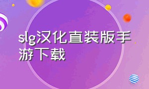 slg汉化直装版手游下载