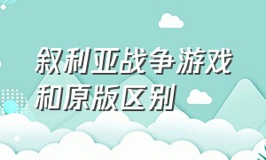 叙利亚战争游戏和原版区别（叙利亚战争游戏修改数据）