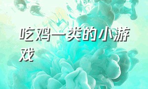 吃鸡一类的小游戏（不用网的吃鸡类小游戏）