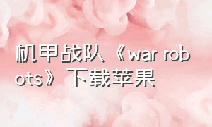 机甲战队《war robots》下载苹果