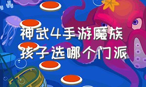 神武4手游魔族孩子选哪个门派