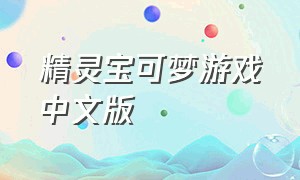精灵宝可梦游戏中文版