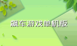 飙车游戏单机版（飙车游戏有哪些）