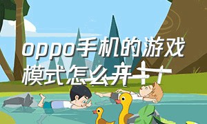 oppo手机的游戏模式怎么开