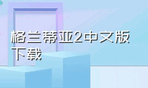 格兰蒂亚2中文版下载