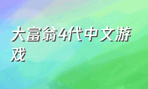 大富翁4代中文游戏（大富翁4手游官网下载中文）