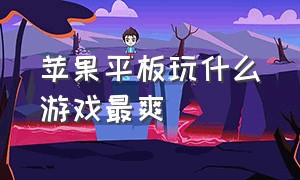 苹果平板玩什么游戏最爽