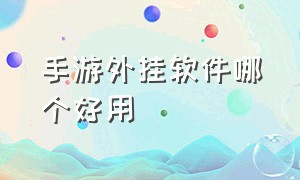 手游外挂软件哪个好用