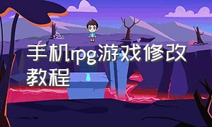 手机rpg游戏修改教程