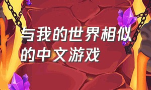 与我的世界相似的中文游戏