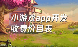 小游戏app开发收费价目表