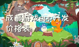 成都游戏app开发价格表